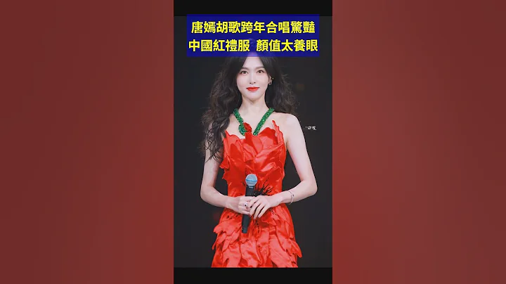 唐嫣胡歌跨年合唱驚豔中國紅禮服，顏值太養眼 - 天天要聞