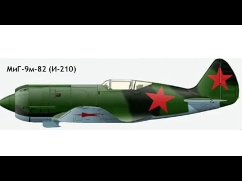 Советский истребитель МиГ-9