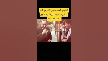 أحمد حسن البكر مع ابنه هيثم ومدير مكتبه طارق حمد العبد الله 