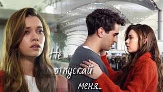 картинка: Ферит и Сейран / Ferit ve Seyran - Не отпускай меня...