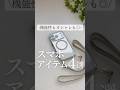 ＼機能性もオシャレも◎／スマホアイテム４選 #スマホアイテム #スマホグッズ #iPhone #ガジェット