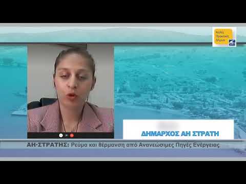 Άη-Στράτης: Ρεύμα και
