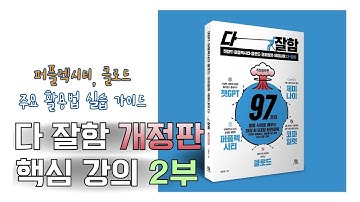 다잘함 개정판 강의 2부! 퍼플렉시티, 클로드 핵심 예제 다수 포함🔥
