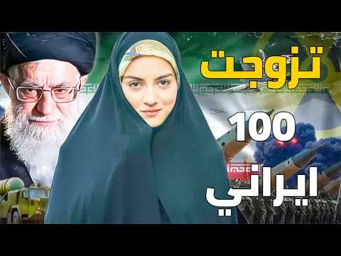 جاسوسة تزوجت 100 مسئول ايراني زواج المتعة 