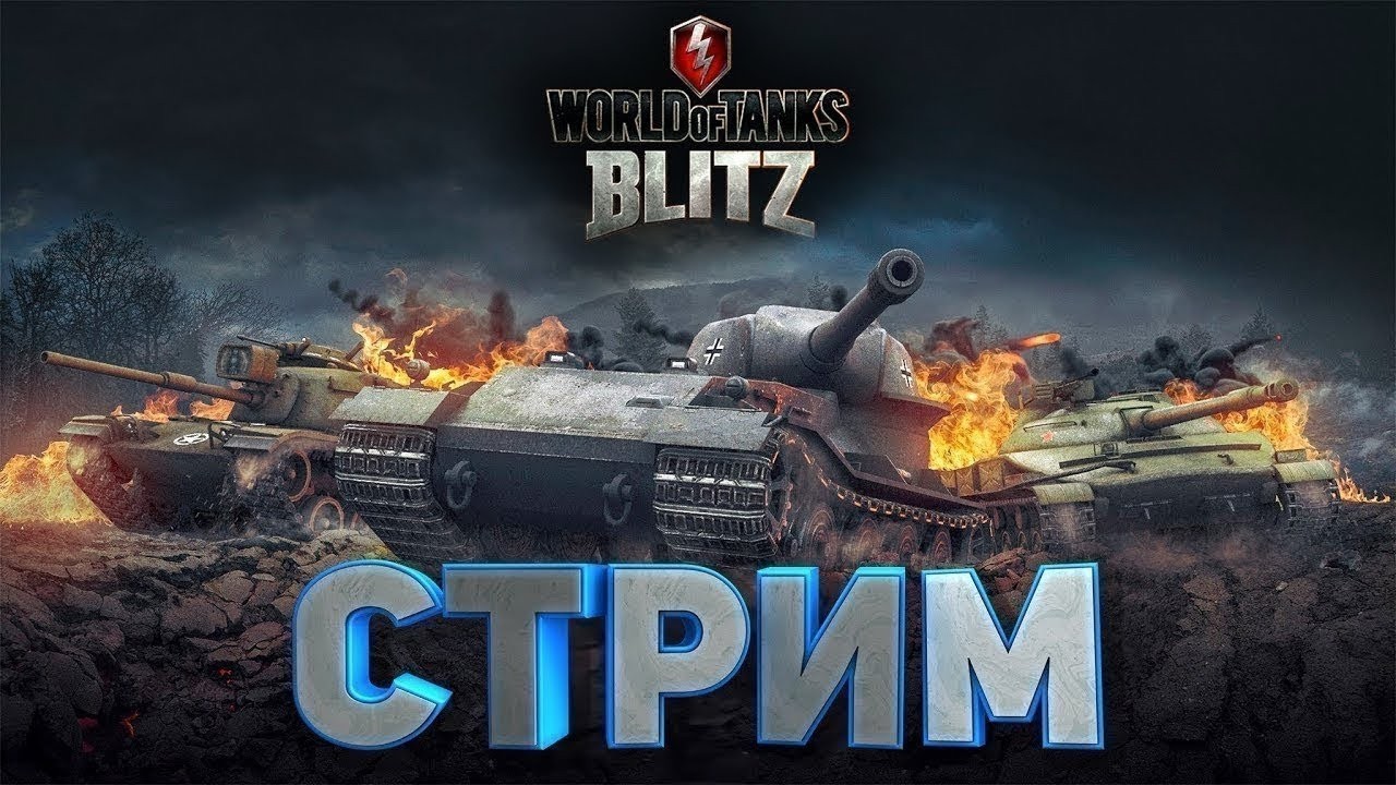 ONYX BLITZ СТРИМ / LESTA vs WARGAMING / ВЗВОД С ПОДПИСЧИКАМИ