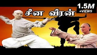 Jet Li In || Cheena Veeran ||  சீன வீரன் || Hollywood Movie Tamil Dubbed Full Movie