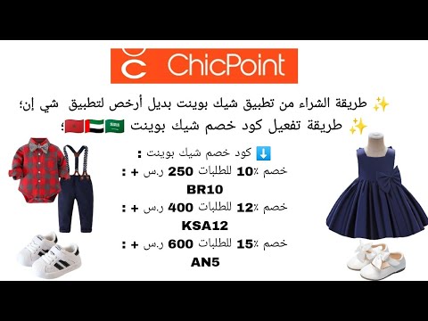  2023 طريقة الشراء من تطبيق شيك بوينت السعودية بديل شي إن كود خصم إضافي 