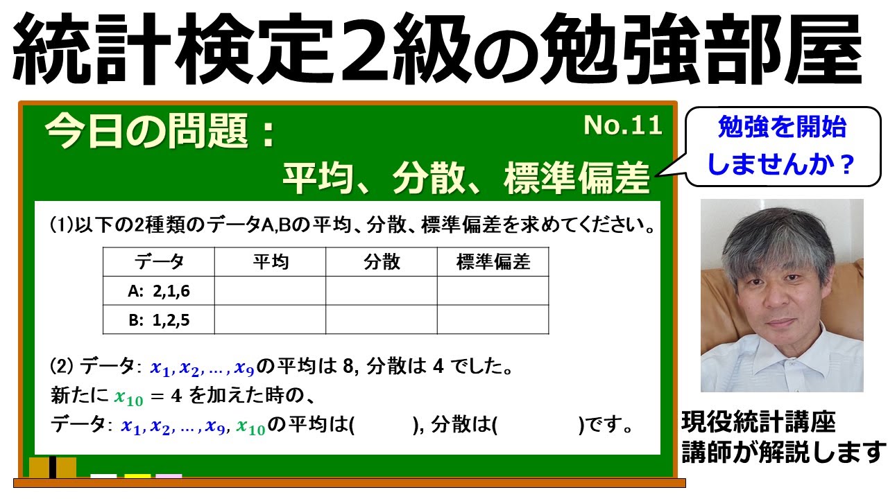 【統計検定2級 今日の問題】(11) 平均、分散、標準偏差がスッキリわかる！ここから始めませんか？