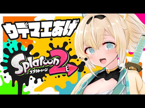 【スプラトゥーン2】ウデマエあげ！固定武器はZAPにしたでござる🔥【風真いろは/ホロライブ6期生】