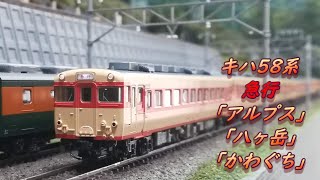 Nゲージ鉄道模型】キハ58系 急行「アルプス」「八ヶ岳」「かわぐち