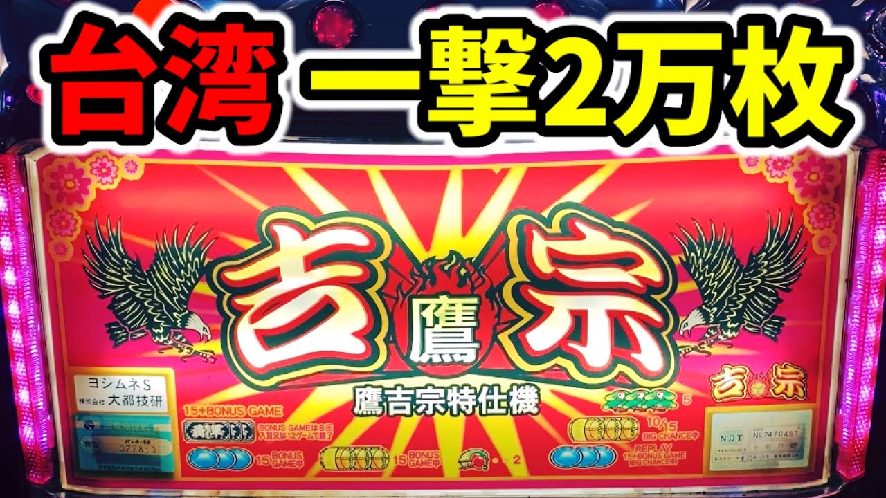 【台湾】一撃2万枚フラグがヤバい裏モノ12時間全ツッパ「鷹吉宗特仕機」