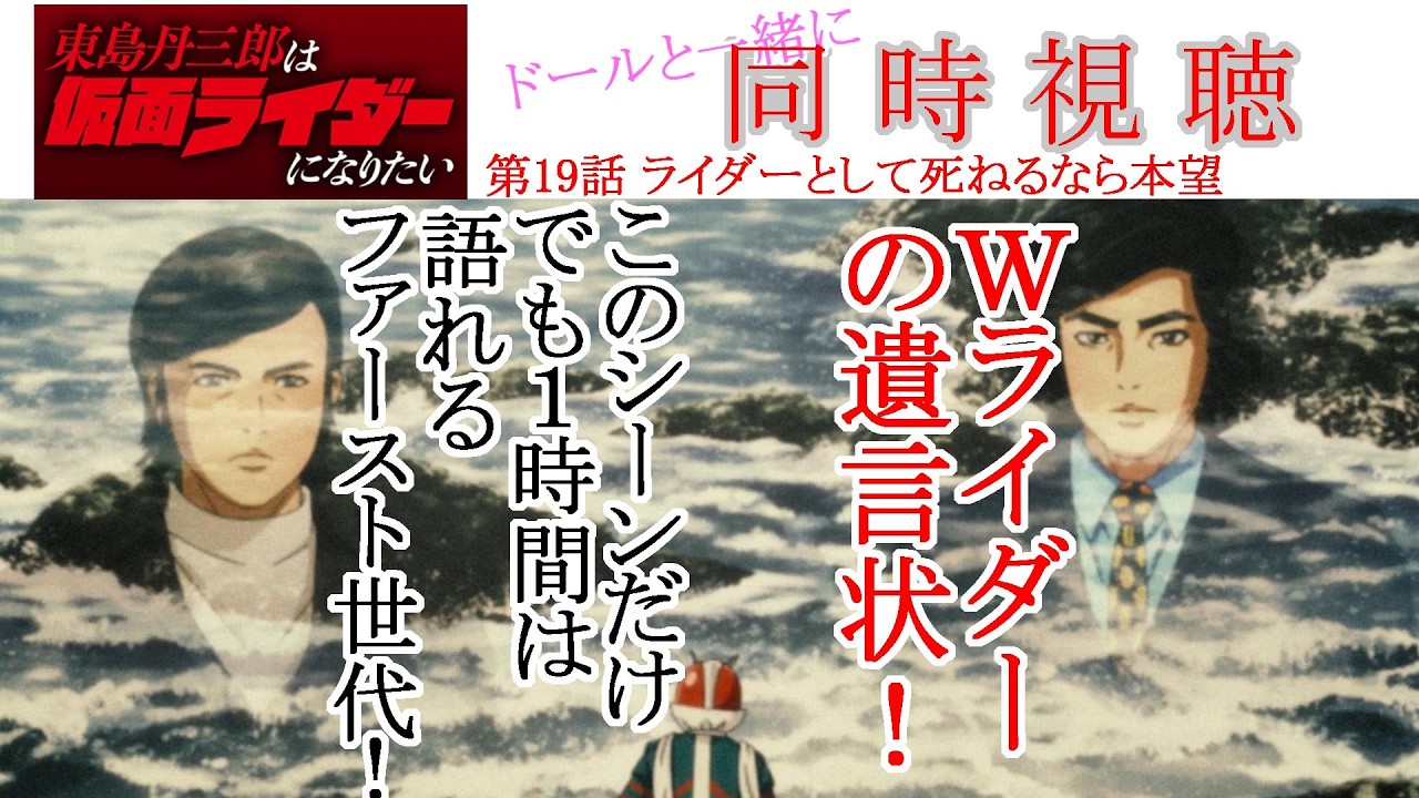 【同時視聴】東島丹三郎は仮面ライダーになりたい 第19話 同時視聴 アニメリアクション kamenrider ninaritai  Episode 19 Anime Reaction #仮面ライダー