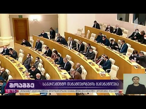 საპარლამენტო თანამდებობების გადანაწილება