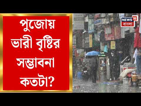Weather News Today | উপকূলবর্তী জেলায় ৫০-৬০ কিমি বেগে হাওয়া, রাজ্যে অতি ভারী বৃষ্টির কমলা সতর্কতা