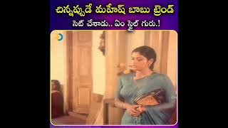 చిన్నప్పుడే మహేష్ బాబు ట్రెండ్ సెట్ చేశాడు.. ఏం స్టైల్ గురు.! | iDream Network