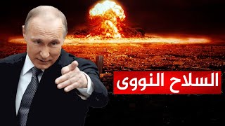 قائد الجيش الروسي يهدد بتدمير حلف الناتو بالسلاح النووي , وبوتين يهدد أمريكا : الحرب هي الحل