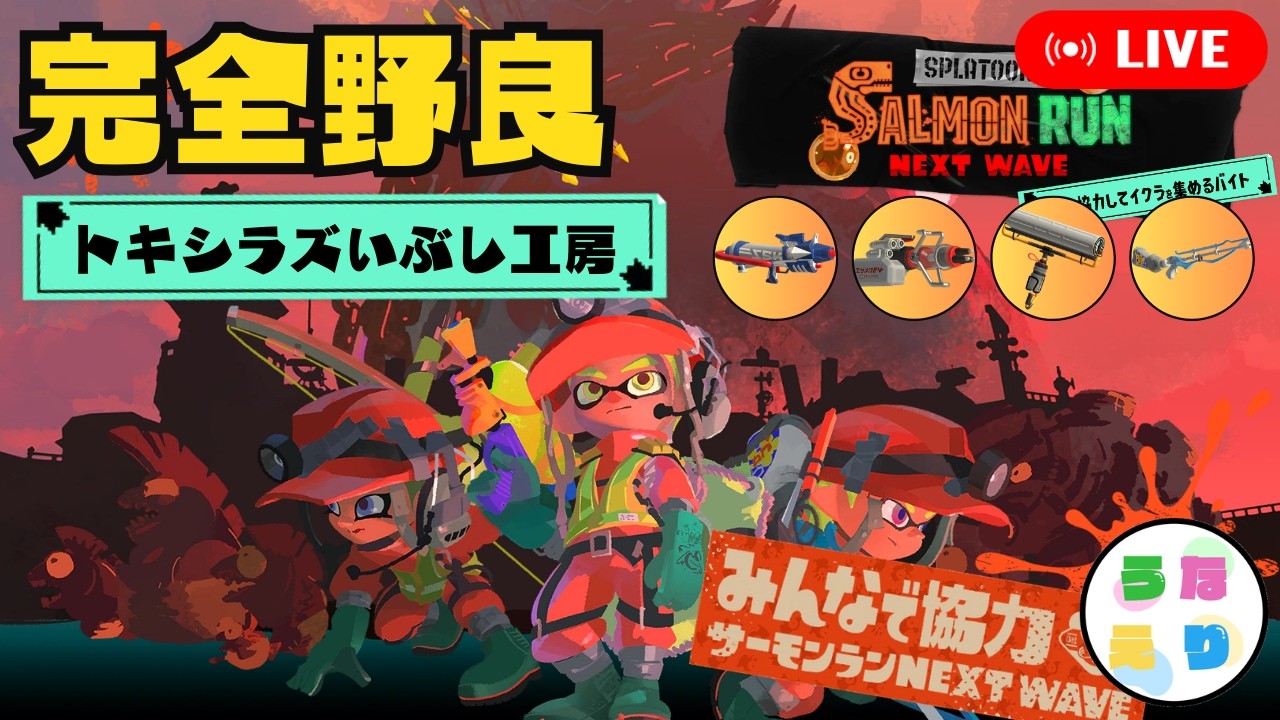 【サーモンラン】失敗したら即センブリ！深夜の開幕野良ノーミスチャレンジ配信【トキシラズいぶし工房】