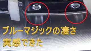 ブルーマジックを使ってホイル磨き