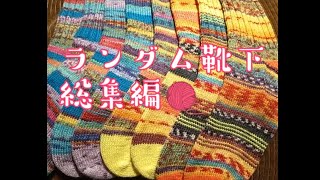 【ランダム靴下】４足総集編✨つま先かかとはき口のアレンジなどまとめてみました! @KnitSocks靴下を編む