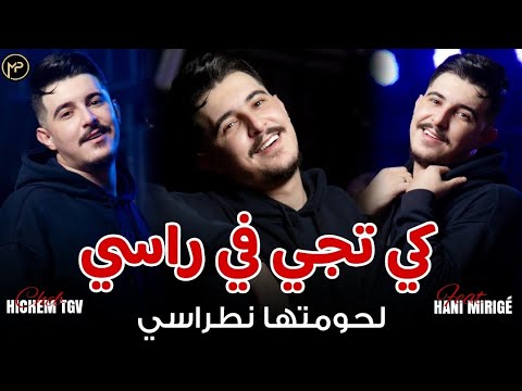 Hichem TGV لحومتها نطراسي Ki Tji Fi Rassi Hani Mirigé MUSIC AUDIO 2025