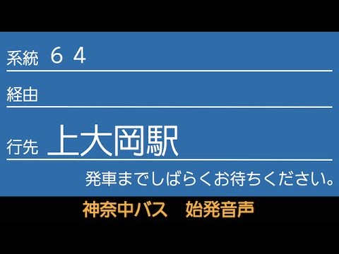 神奈中バス64系統上大岡駅行 始発音声