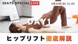 【超有料級】⚠️3/31までアーカイブ美尻を極める!ヒップリフト徹底解説