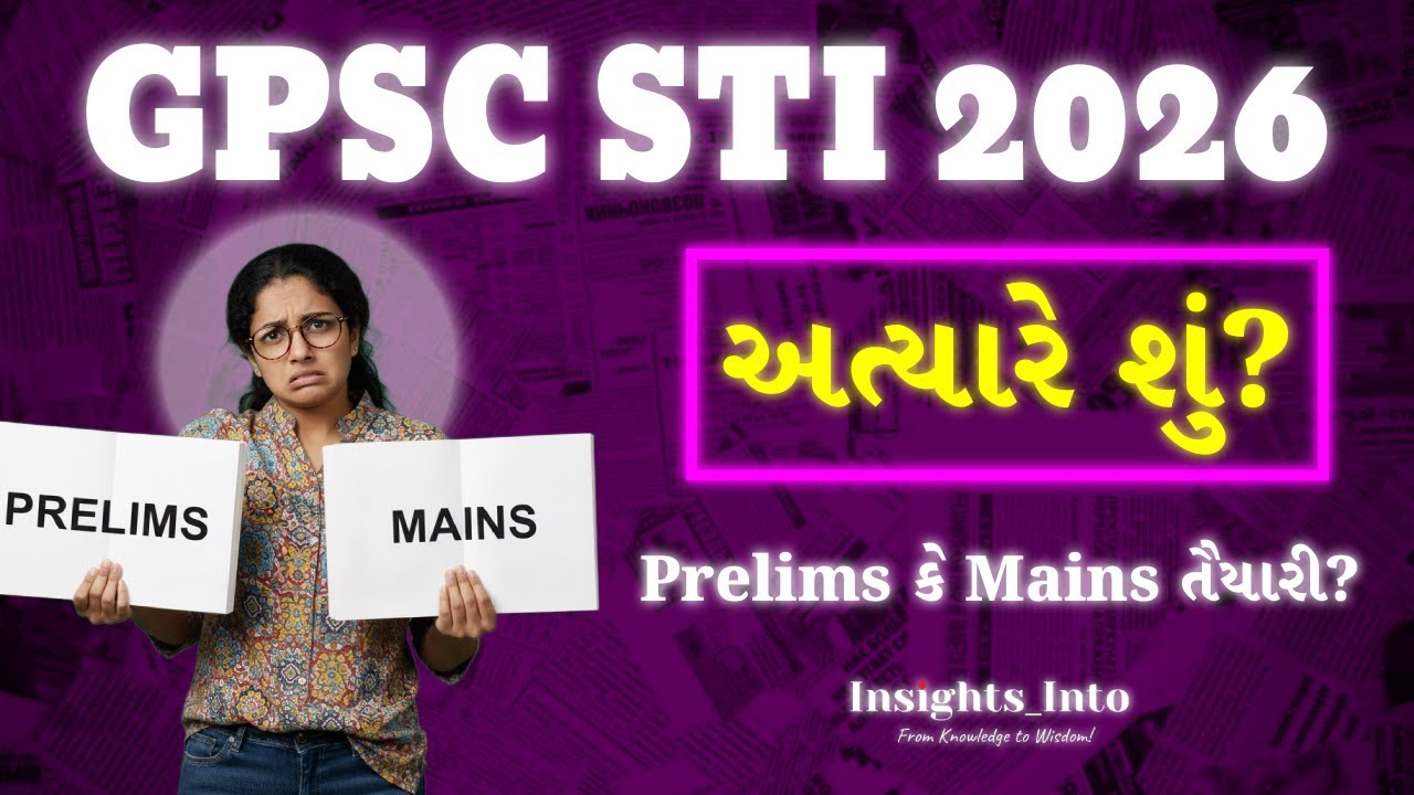 🔥પ્રિલિમ્સ કે મેન્સ, પહેલા શું? | GPSC STI 2026 | The BIGGEST Confusion Solved | Integrated Strategy