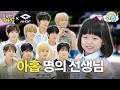 아홉의 '유통령'을 향한 질주 🏃 'RUN TO 유치원'│ 아홉(AHOF) │ 유치원에 간 아이돌 EP.3