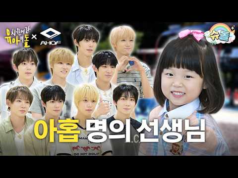 AHOF's Race to Win Kids' Hearts 🏃 RUN TO Kindergarten │ AHOF │ Idols at Kindergarten EP.3