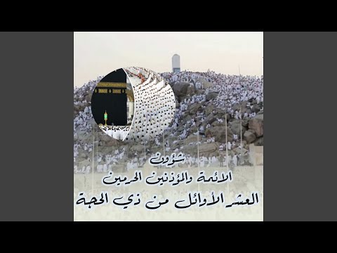 خطبة الجمعة  ذو الحجة ه من الحرم المكي لفضيلة
