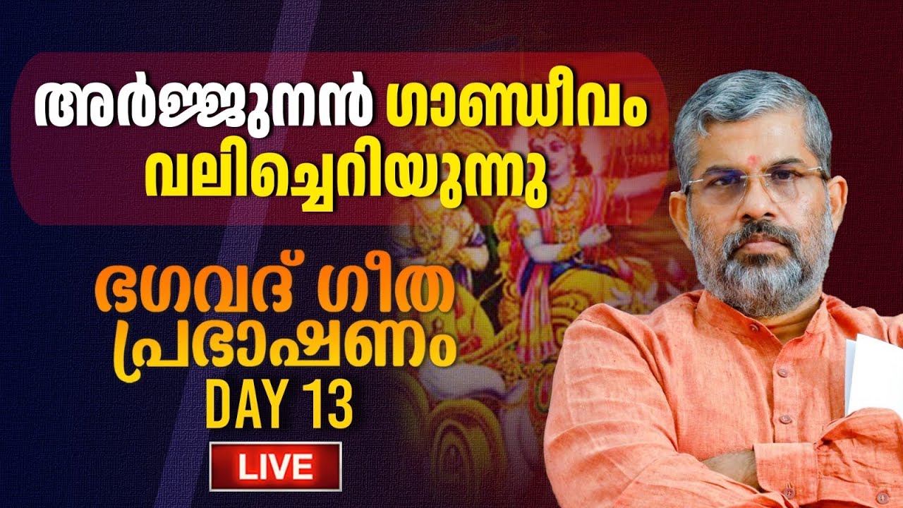 13 ഭഗവദ്‌ ഗീത പ്രഭാഷണം |അർജുനവിഷാദയോഗം | അർജ്ജുനൻ ഗാന്ധീവം വലിച്ചെറിയുന്നു| Swami Sandeepananda Giri