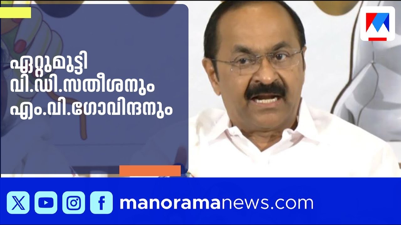 കള്ളനെന്ന് ആവര്‍ത്തിച്ച് എം.വി.ഗോവിന്ദന്‍; ആഞ്ഞടിച്ച് സതീശന്‍ | MV Govindan | VD Satheesan