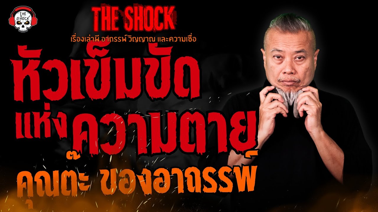 หัวเข็มขัดแห่งความตาย คุณต๊ะ ของอาถรรพ์ l TheShock13