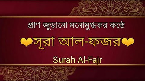 Surah Al-Fajr |সূরা আল ফজর |সূরা আল ফজর তেলোওয়াত |সূরা ফজর |سورة الفجر