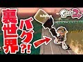 【新バグ】 一人でもできる裏技!?ミステリーゾーンのバグが凄い!! 【スプラトゥーン2実況】