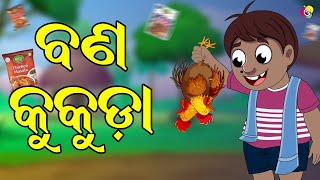 ବଣ କୁକୁଡ଼ା  | Gaura Comedy Part 181 | Odia Comedy | Odia Cartoon | EKDUM ODIA