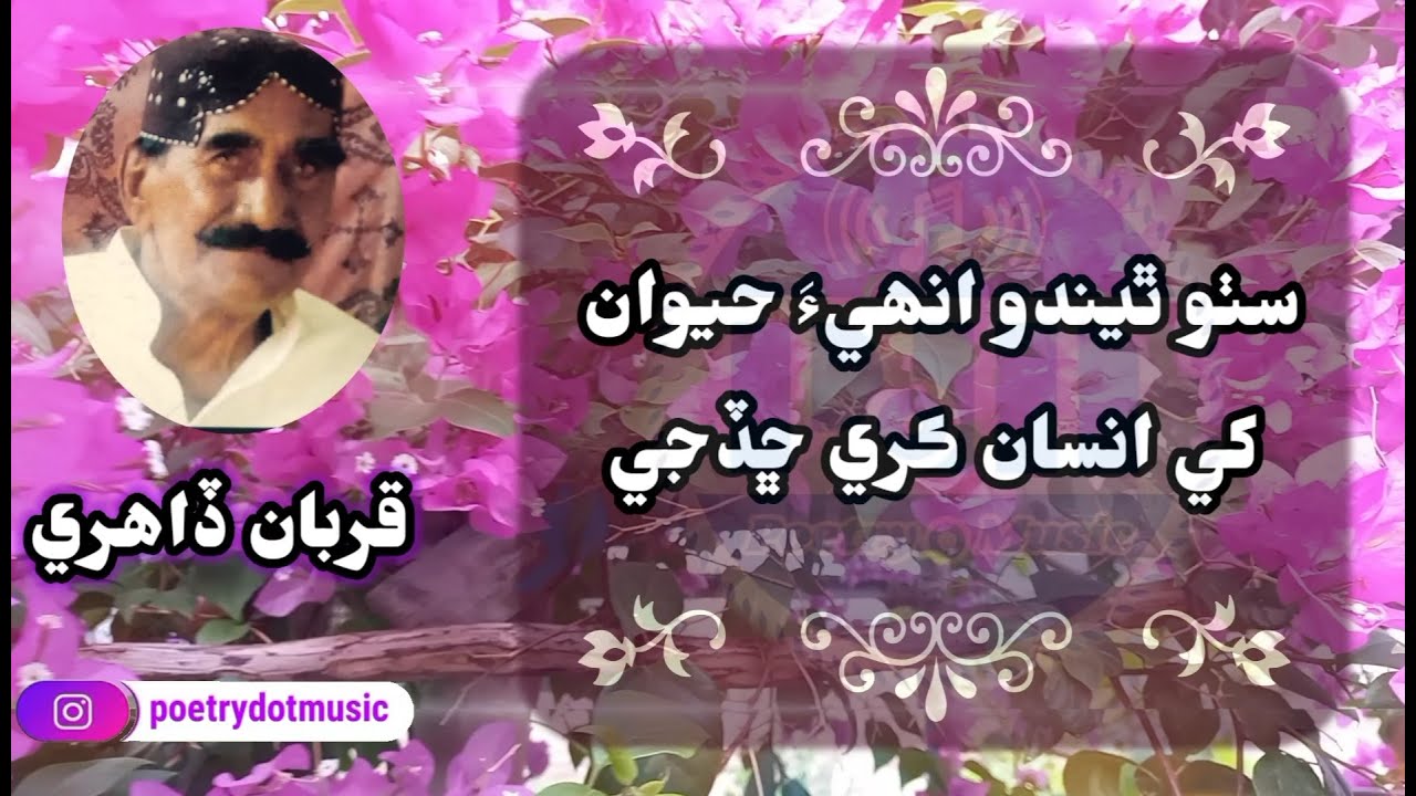 Sundhi Poetry ll Poetrydotmusic ll Poetry ll Qurban Kare Chadje ll Qadir Dahiri