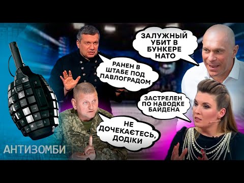 РОССИЯ ЛИКВИДИРОВАЛА ЗАЛУЖНОГО и ОПОЗОРИЛАСЬ! Истерика КИВЫ шокировала россиян | Антизомби