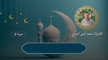 سورة ق كاملة || محمد أيمن السواح
