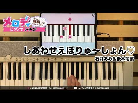 しあわせえぼりゅ しょん 石井あみ 後本萌葉 わんだふるぷりきゅあ 後期エンディング ピアノで弾いてみた メロディ しあわせえぼりゅ しょん 石井あみ 後本萌葉 メロディ