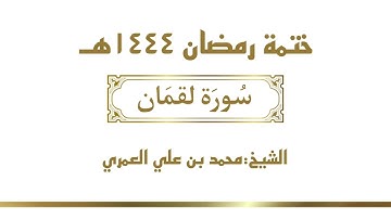 سورة لقمان || الشيخ محمد بن علي العمري || ختمة رمضان ١٤٤٤