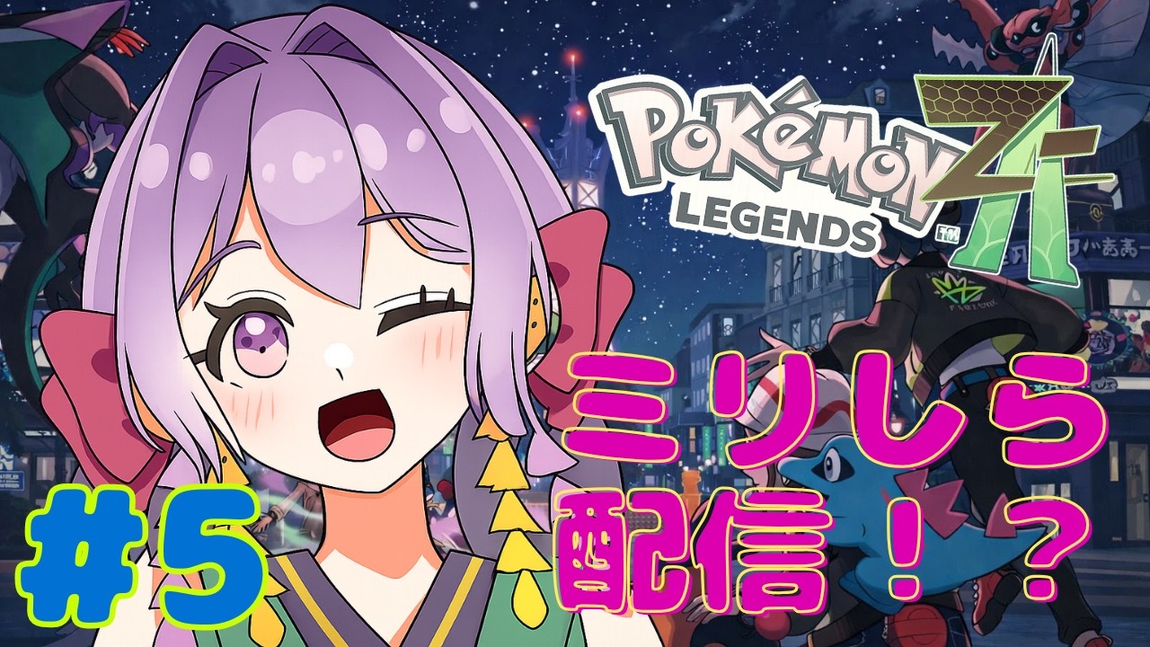 【ポケモンレジェンズZA#5】間空いたからストーリー進めよう5ね