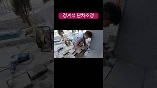 단차가 안맞는 경계석 재조정 공사보도블록 까지 함께 시공해서 깔끔한 바닥 만들기#경계석 #경계석교체 #경계석시공 #보도블럭 #보도블럭시공#노가다아빠 #가나다하우스 #한바름설비공사