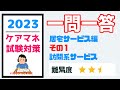 一問一答　訪問系サービス　ケアマネ試験対策　居宅サービス訪問系　メダカの学校