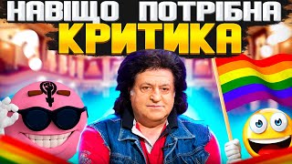 чому потрібно критикувати?