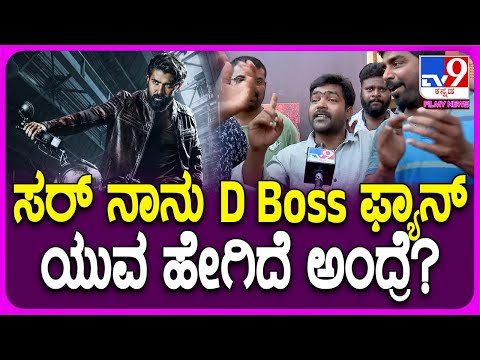 Yuva Movie Reviews: ನಾನು ಡಿಬಾಸ್ ಫ್ಯಾನ್ಸ ಆಗಿ ಒಂದು ಮಾತು ಹೇಳೋಕೆ ಇಷ್ಟಪಡ್ತೀನಿ! #Tv9FilmyNews
