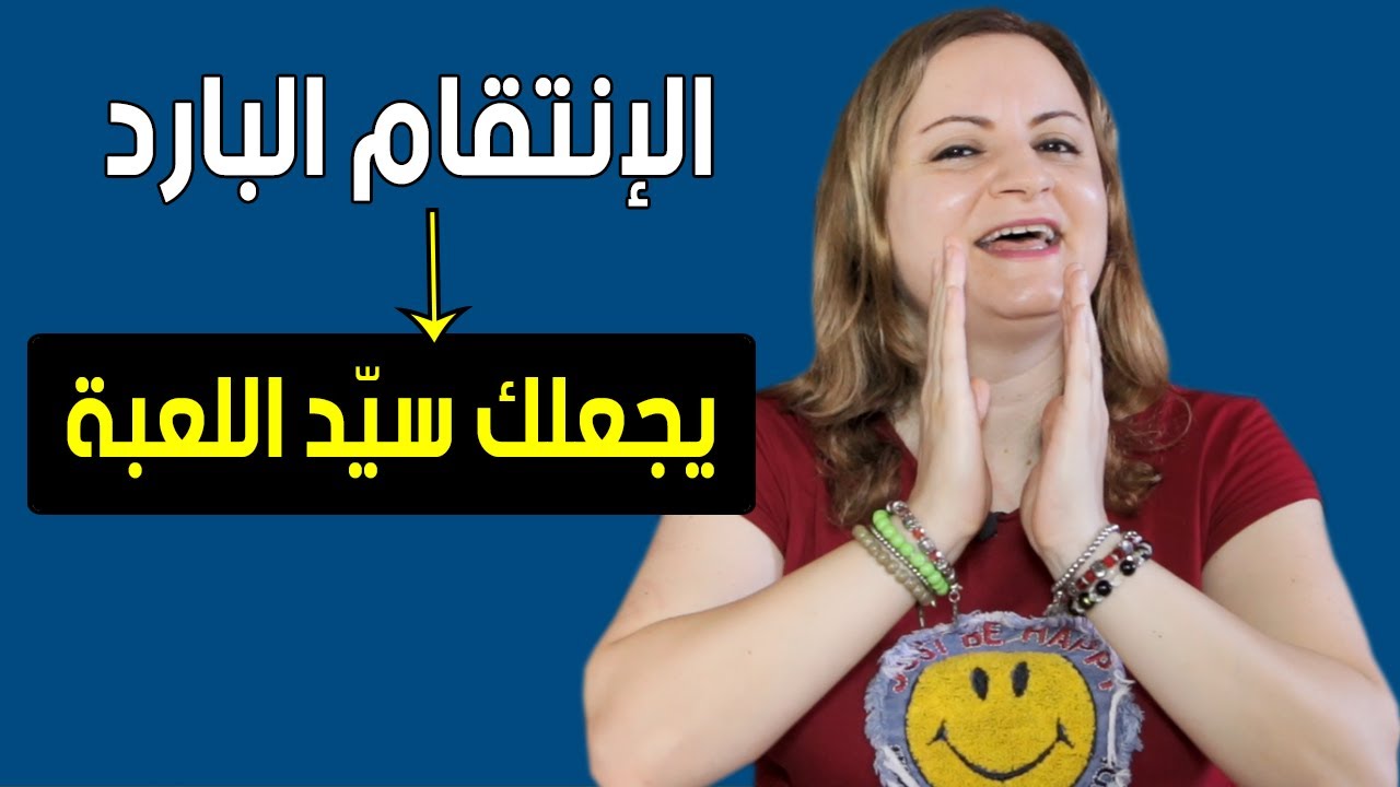 هل يعاملك ببرود و تريده أن يندم ؟ لا تعاتبه وعذبه بهذا الإنتقام الجبار