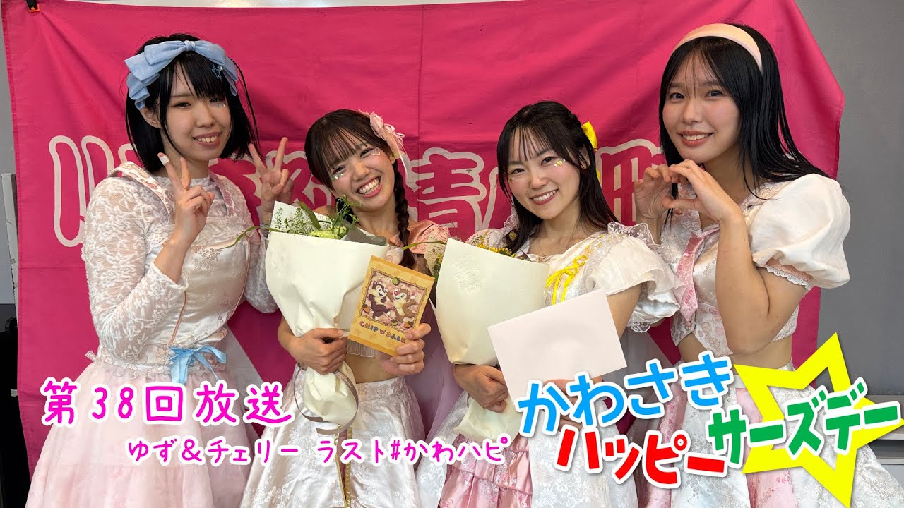 かわさきハッピーサーズデー☆ #38（2025年1月29日放送、事前収録映像）