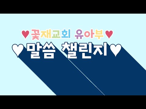 2020년 여름성경학교 말씀 챌린지♥