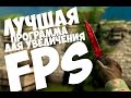 Лучшая программа для увеличения FPS в играх